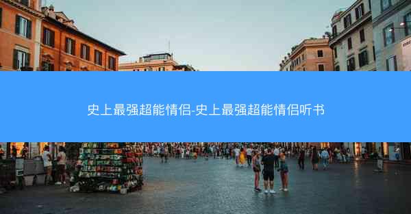 史上最强超能情侣-史上最强超能情侣听书