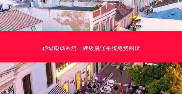神级嘲讽系统—神级搞怪系统免费阅读