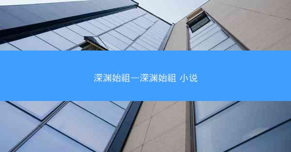深渊始祖—深渊始祖 小说