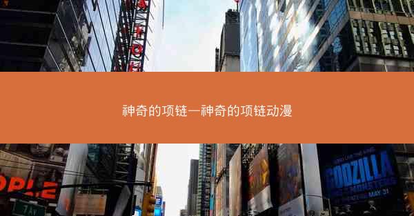 神奇的项链—神奇的项链动漫