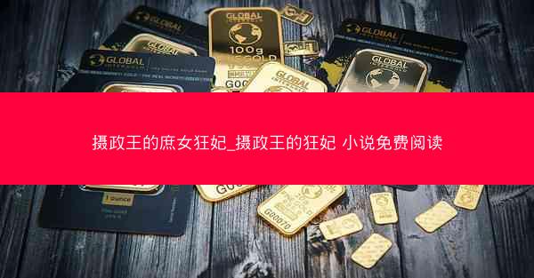 摄政王的庶女狂妃_摄政王的狂妃 小说免费阅读