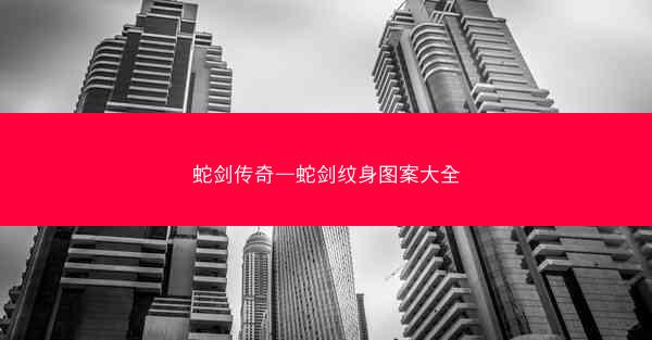 蛇剑传奇—蛇剑纹身图案大全