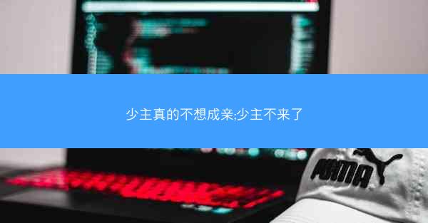 少主真的不想成亲;少主不来了