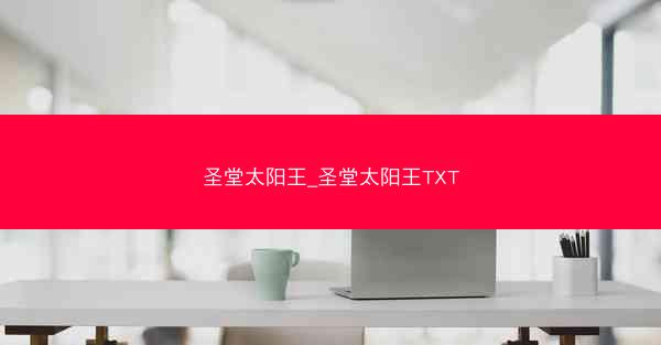 圣堂太阳王_圣堂太阳王TXT