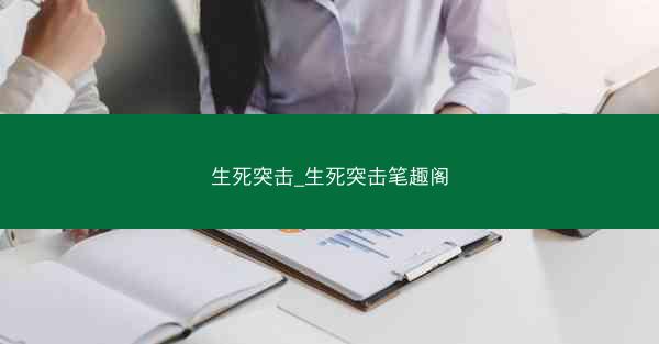 生死突击_生死突击笔趣阁