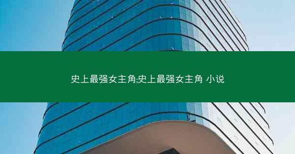 史上最强女主角;史上最强女主角 小说