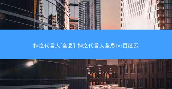 神之代言人[全息]_神之代言人全息txt百度云