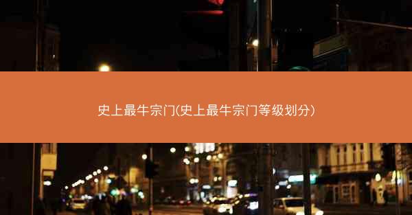 史上最牛宗门(史上最牛宗门等级划分)