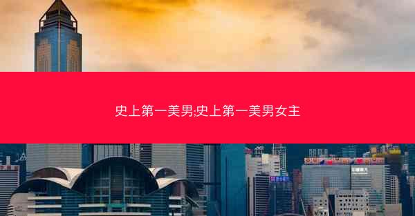 史上第一美男;史上第一美男女主