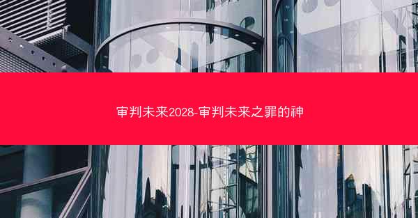 审判未来2028-审判未来之罪的神