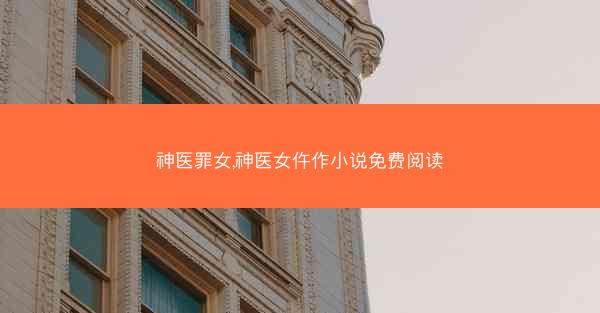 神医罪女,神医女仵作小说免费阅读