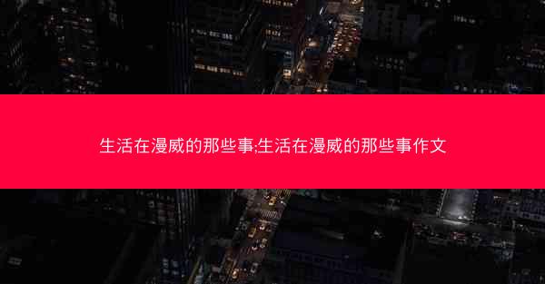 生活在漫威的那些事;生活在漫威的那些事作文