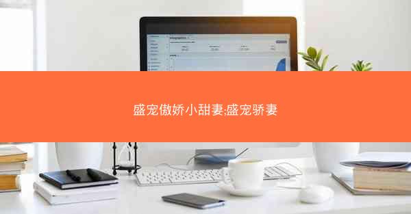 盛宠傲娇小甜妻;盛宠骄妻