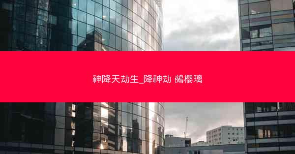 神降天劫生_降神劫 鵺樱璃