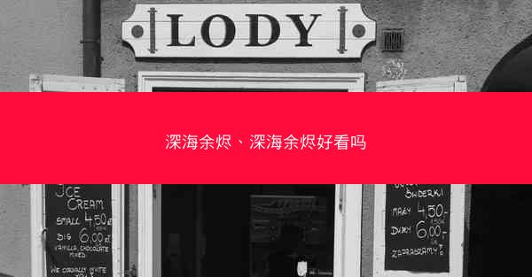 深海余烬、深海余烬好看吗