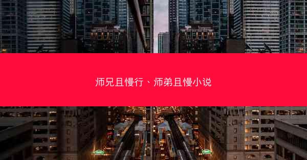 师兄且慢行、师弟且慢小说