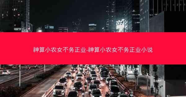 神算小农女不务正业-神算小农女不务正业小说