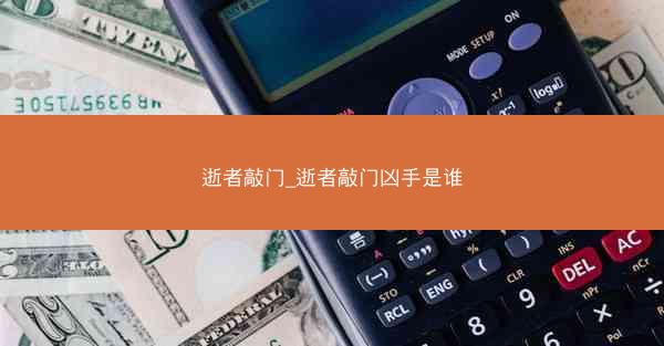 逝者敲门_逝者敲门凶手是谁