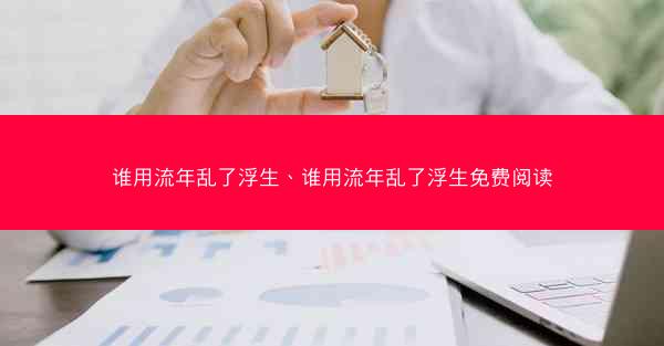 谁用流年乱了浮生、谁用流年乱了浮生免费阅读