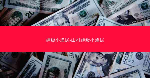 神级小渔民-山村神级小渔民