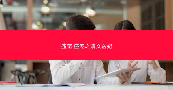盛宠-盛宠之嫡女医妃