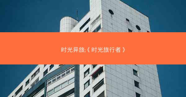 时光异旅;《时光旅行者》