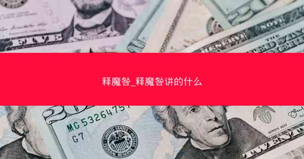 释魔咎_释魔咎讲的什么