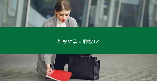 神权继承人,神权1v1