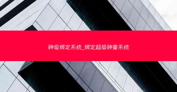 神级绑定系统_绑定超级神豪系统