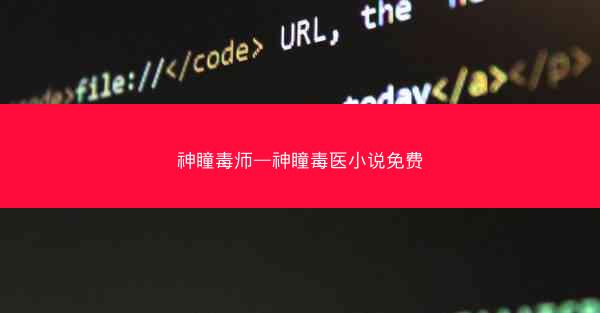 神瞳毒师—神瞳毒医小说免费