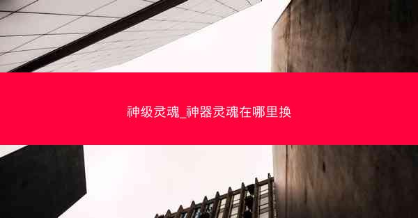 神级灵魂_神器灵魂在哪里换