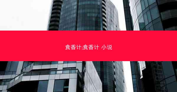 食香计;食香计 小说