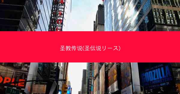 圣教传说(圣伝说リース)