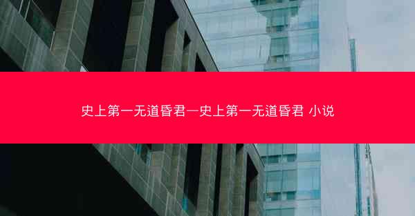 史上第一无道昏君—史上第一无道昏君 小说
