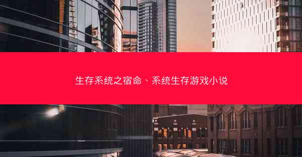 生存系统之宿命、系统生存游戏小说