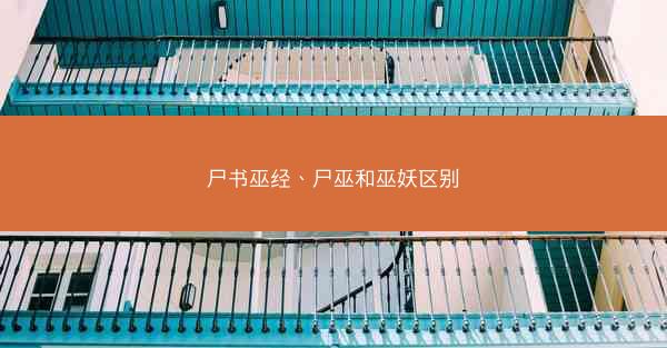 尸书巫经、尸巫和巫妖区别