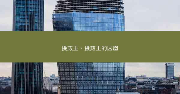 摄政王、摄政王的囚凰