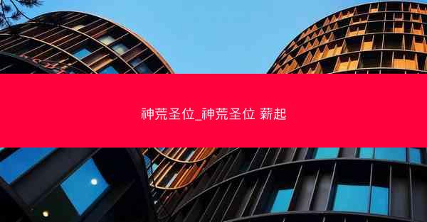 神荒圣位_神荒圣位 薪起