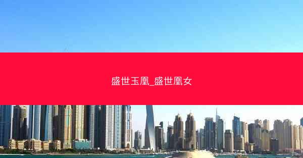 盛世玉凰_盛世凰女