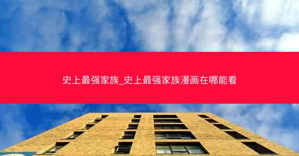 史上最强家族_史上最强家族漫画在哪能看