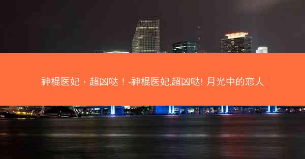 神棍医妃，超凶哒！-神棍医妃,超凶哒! 月光中的恋人
