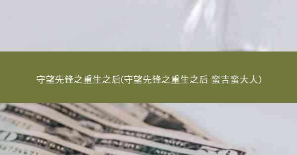 守望先锋之重生之后(守望先锋之重生之后 蛮吉蛮大人)