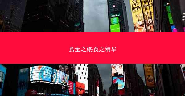 食金之旅;食之精华