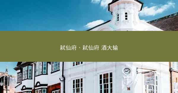 弑仙府、弑仙府 酒大输