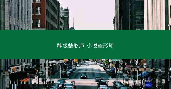 神级整形师_小说整形师