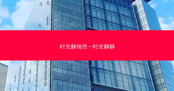 时光静悄然—时光静静