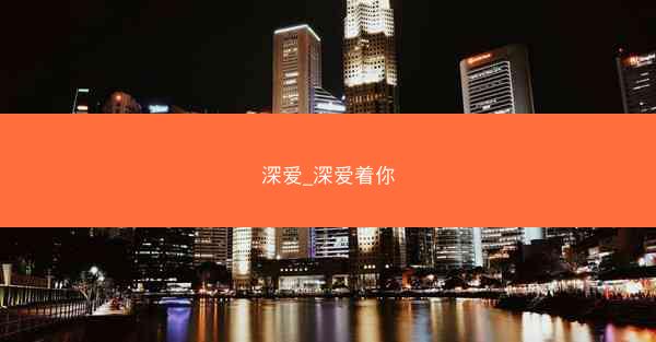 深爱_深爱着你