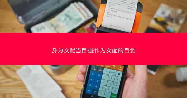 身为女配当自强;作为女配的自觉