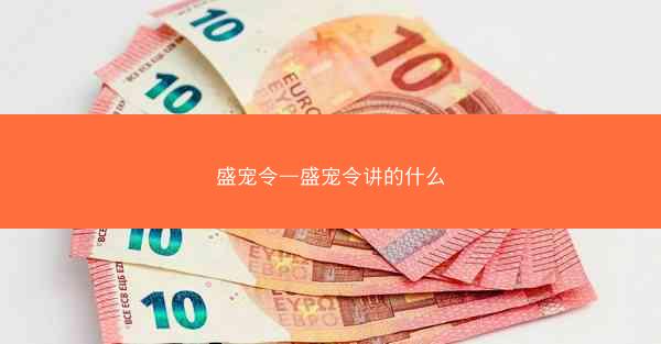 盛宠令—盛宠令讲的什么