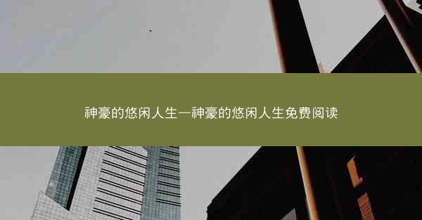 神豪的悠闲人生—神豪的悠闲人生免费阅读
